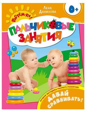 Давай сравнивать! 0+ (Пальчиковые занятия)