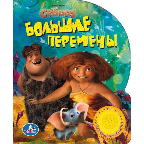 Книга " Умка " Крудс.Большие перемены.(1 кнопка со сказкой)формат 150х185мм