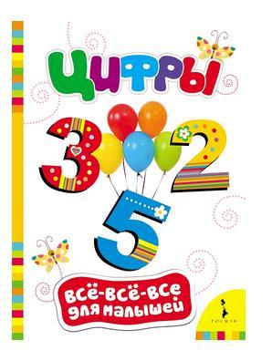 Цифры. (ВВВМ)