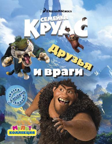 Книга Мультколл-я Друзья и враги.Семейка Крудс.  