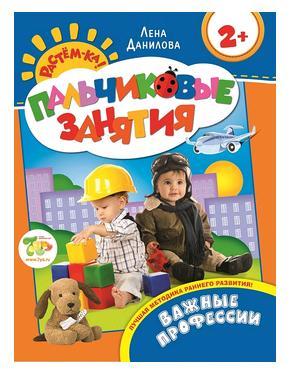 Важные профессии 2+ (Пальчиковые занятия)
