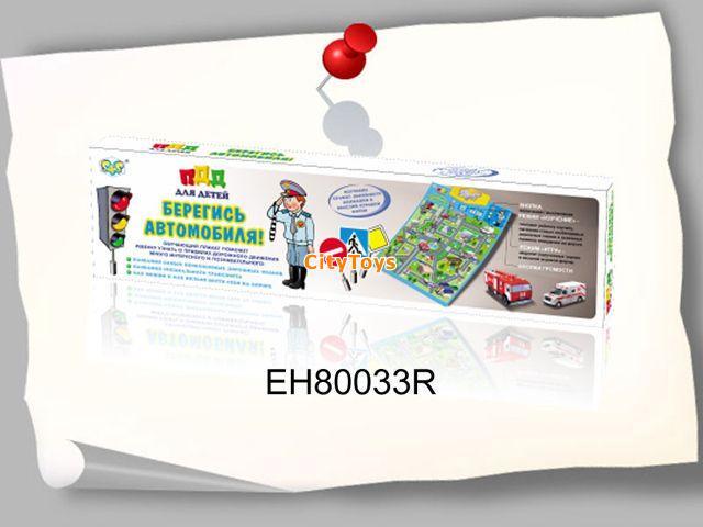 Игра-плакат обучающая"Берегись автомобиля"на бат.озвуч.в кор.EH80033R