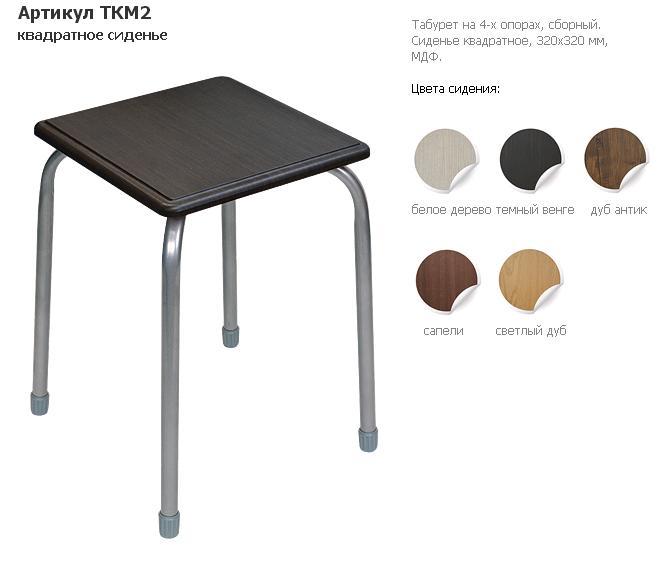 Табурет "Комфорт 2" на 4-х опор. разборный квадратный (МДФ) ТКМ2