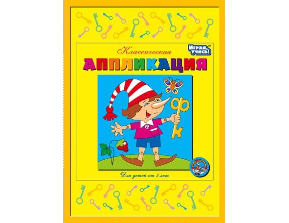 Набор для творчества.Аппликация "Буратино"