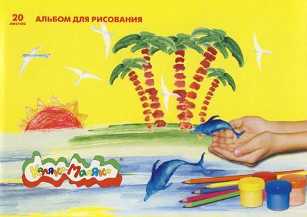 Альбом для рисования Каляка-Маляка 20л м/к 047278
