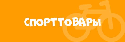 Спорттовары