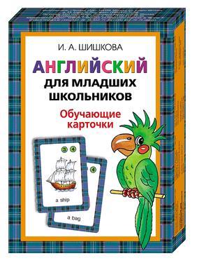 Шишкова.Англ. для мл. школьников. Обучающие карточки.