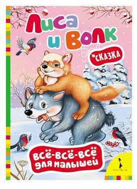 Лиса и волк. (ВВВМ)