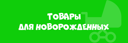 Товары для новорожденных