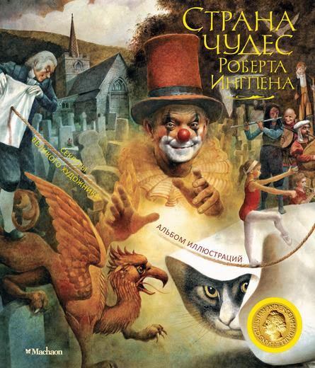 Книга " Страна чудес Роберта Ингпена (илл. Р. Ингпена )