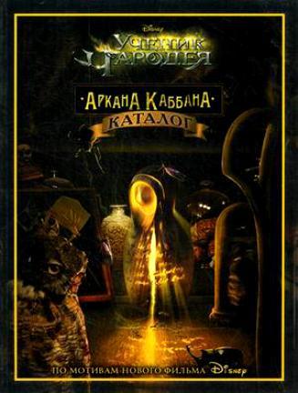 Книга Дисней.Ученик Чародея. Аркана Каббана. Классика
