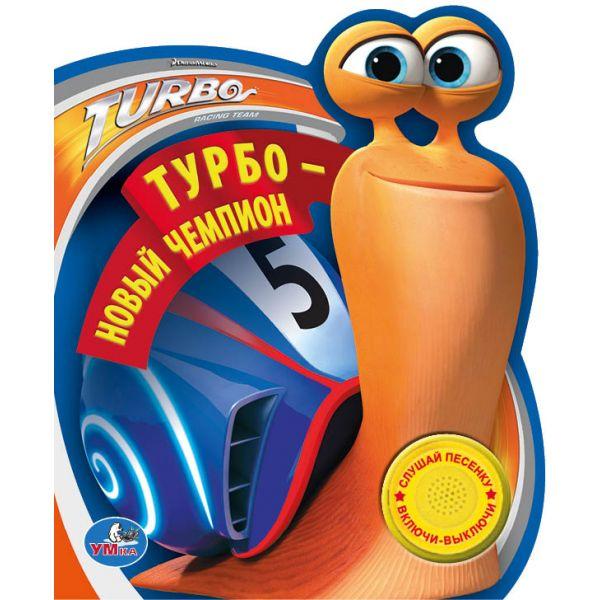 Книга "Умка" Турбо-новый чемпион с песенкой (1 кнопка) 10 стр.