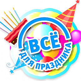 ТОВАРЫ ДЛЯ ПРАЗДНИКА